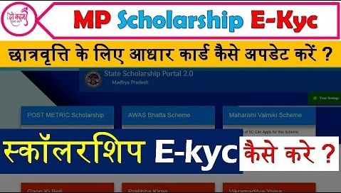 MP Scholarship Portal 2.0 KYC - scholarshipportal.mp.nic.in Verify Your Aadhaar via e-KYC